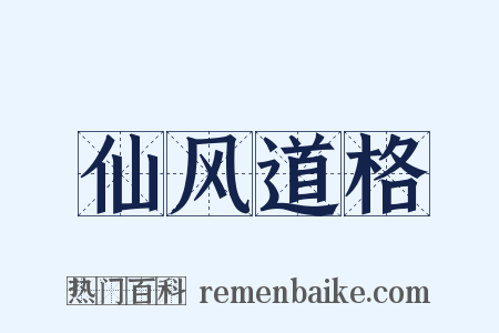仙风道格是什么意思的图片